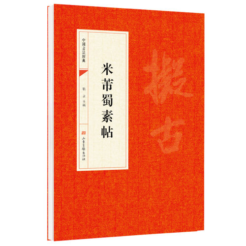 【5本20元全店任选】米芾蜀素帖 临摹研习米体行书宋代书法风貌品读古代书法经典字帖