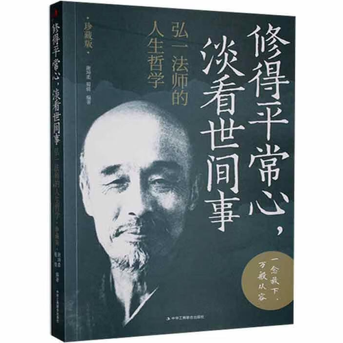 【5本20元全店任选】修得平常心，淡看世间事弘一法师的人生哲学 智慧哲学修心养性书籍