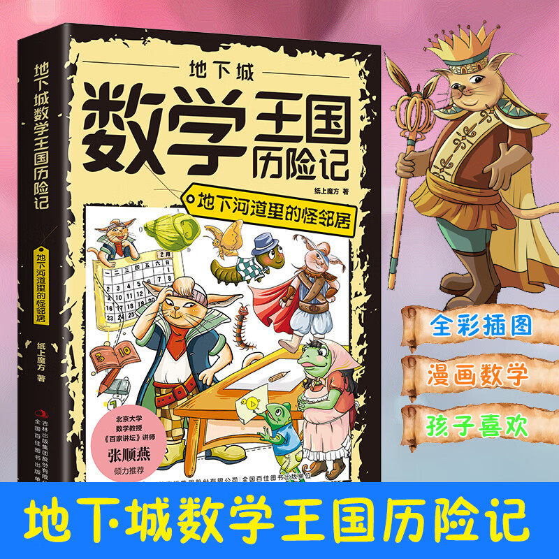 【5本20元全店任选】地下城数学王国历险记：地下河道里的怪邻居   培养孩子对数学兴趣