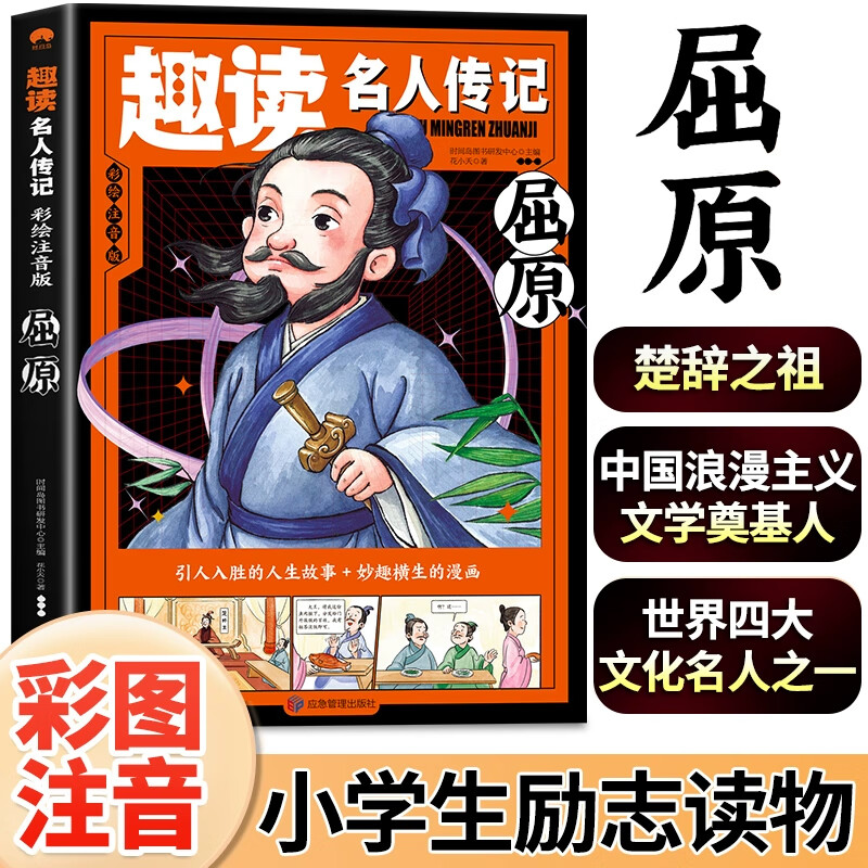 趣读名人传记彩绘注音版屈原中国浪漫主义文学奠基人学生励志读物