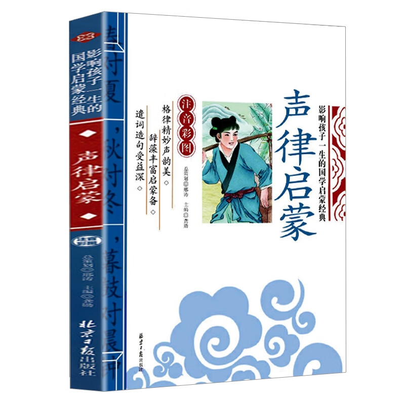 【5本20元全店任选】声律启蒙 注音版国学启蒙经典教材儿童文学小学生课外阅读名著