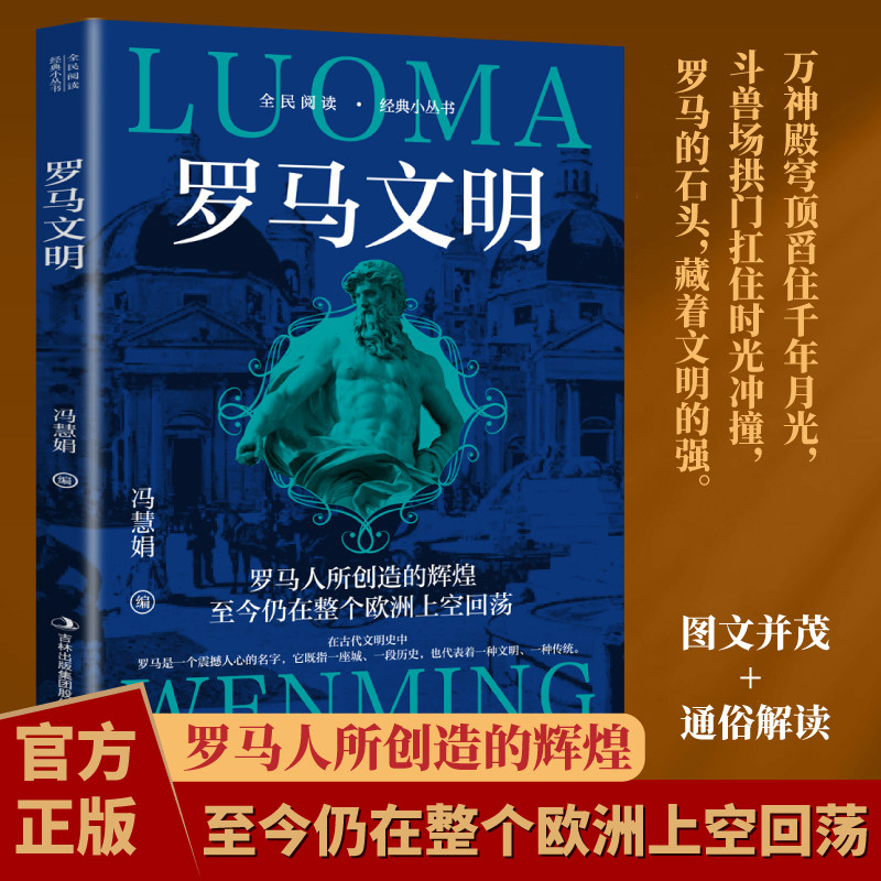 【5本20元全店任选】罗马文明 详述罗马王政共和到帝国时代社会文化变迁的历史类读物