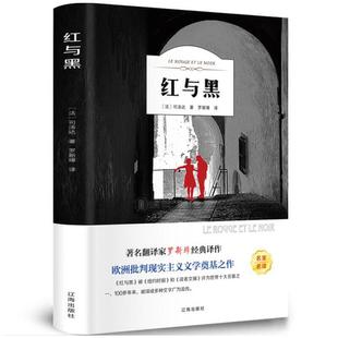 红与黑 书原版 原著 经典 全店任选 司汤达著 世界名著外国文学长篇小说 5本20元