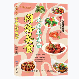 点击率超高 正版 全店任选 网络美食汇集网友热搜菜品零基础学做家常菜菜谱 5本20元