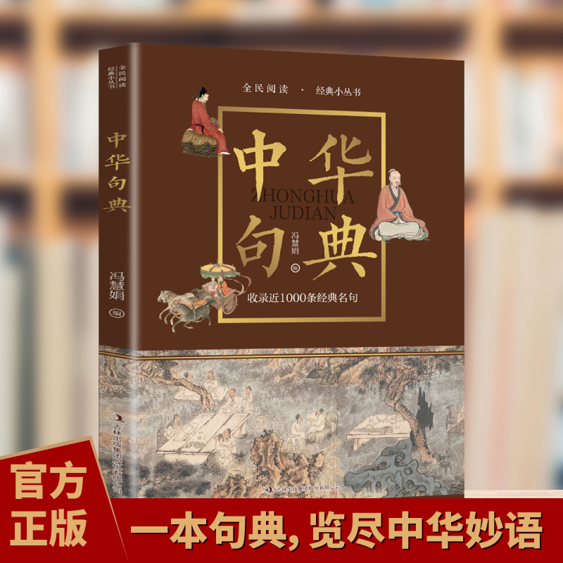 中华句典 全民阅读·经典小丛书 品读诗词歌赋名言警句的国学宝库