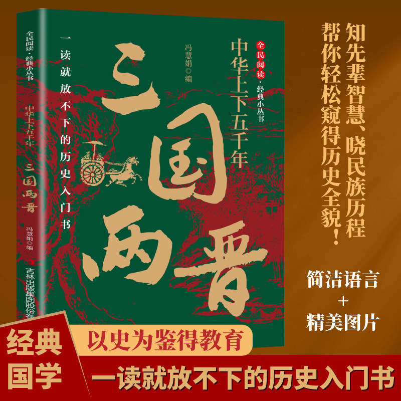 中华上下五千年·三国两晋 中国历史战争谋略经典解读书籍课外阅读