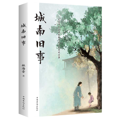 【5本20元全店任选】城南旧事必读正版 林海音原著推荐读物中城南旧事 必读经典
