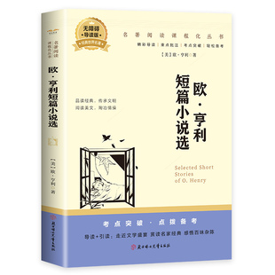 5本20元 中小学生课外阅读书籍世界经典 全店任选 亨利短篇小说集 文学名著 欧