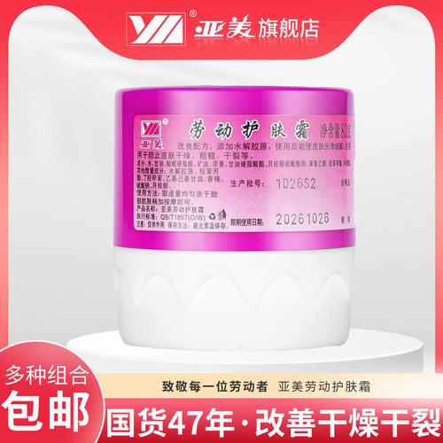 亚美劳动护肤霜正品防干裂保湿