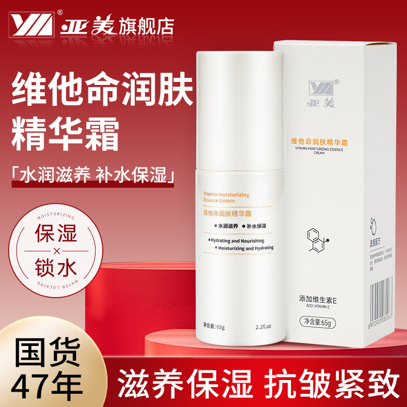 亚美维他命润肤精华霜65g图片