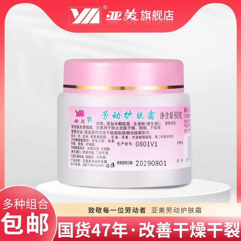 亚美劳动护肤霜护手霜保护霜新80g保湿滋润铁路劳保国货旗舰店