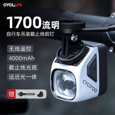 CYCLAMI1700流明遥控自行车前灯