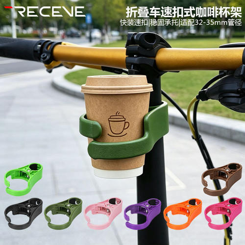 RECEVE一体快拆折叠车水杯架