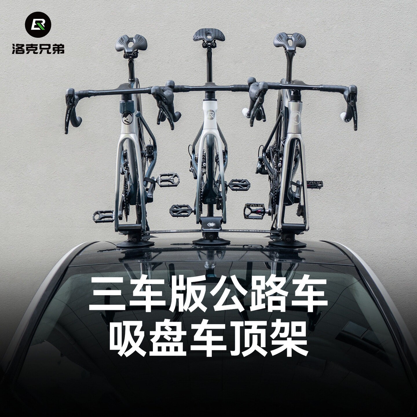 洛克兄弟吸盘式公路车顶架三车版
