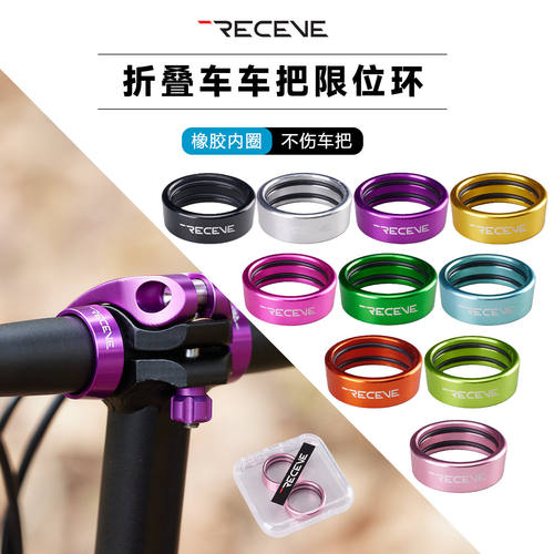 RECEVE折叠车CNC车把限位环