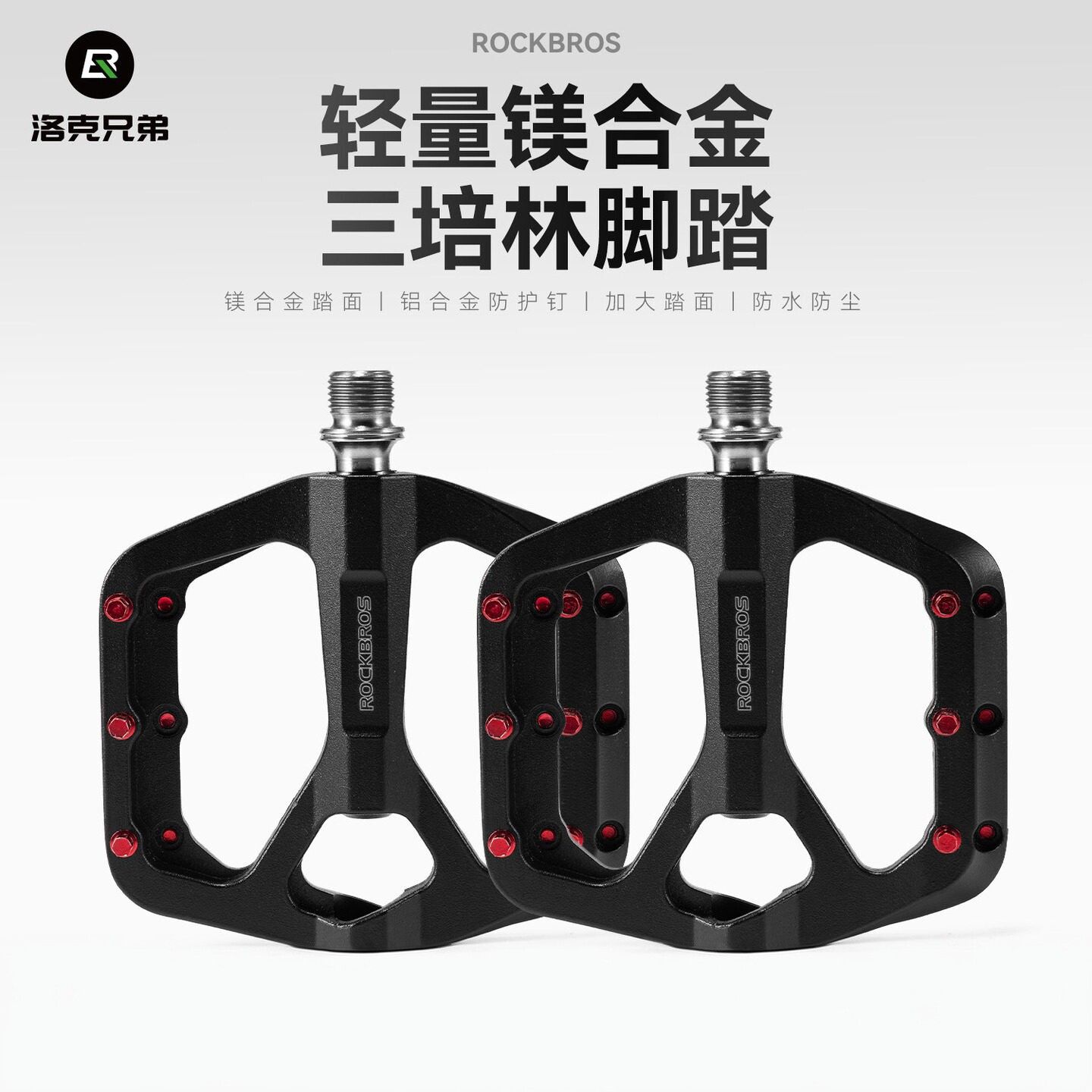 洛克兄弟镁合金钛轴培林脚踏板