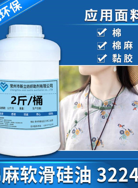 新立棉麻软滑矽油3224B 棉麻柔软平滑剂 整理后的植物柔软 滑爽