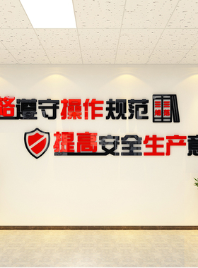 安全生产车间标语牌墙贴纸警示规范操作3d立体工厂地公司文化装饰