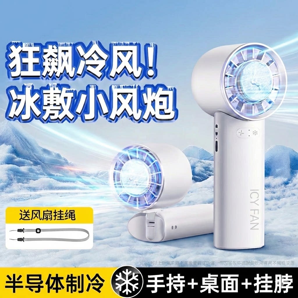 【降温冷风】科沃手持小风扇2026新款半导体制冷空调冰敷超长续航