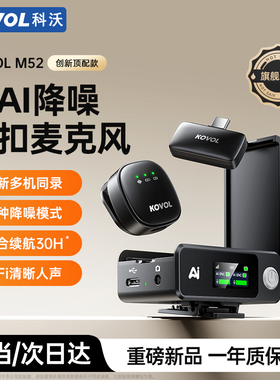 科沃M52迷你无线领夹式麦克风手机相机电脑直播AI降噪专业收录音