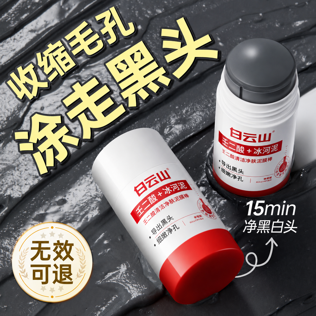 白云山壬二酸清洁毛孔泥膜棒收缩黑白头闭口粉刺冰河泥涂抹面膜