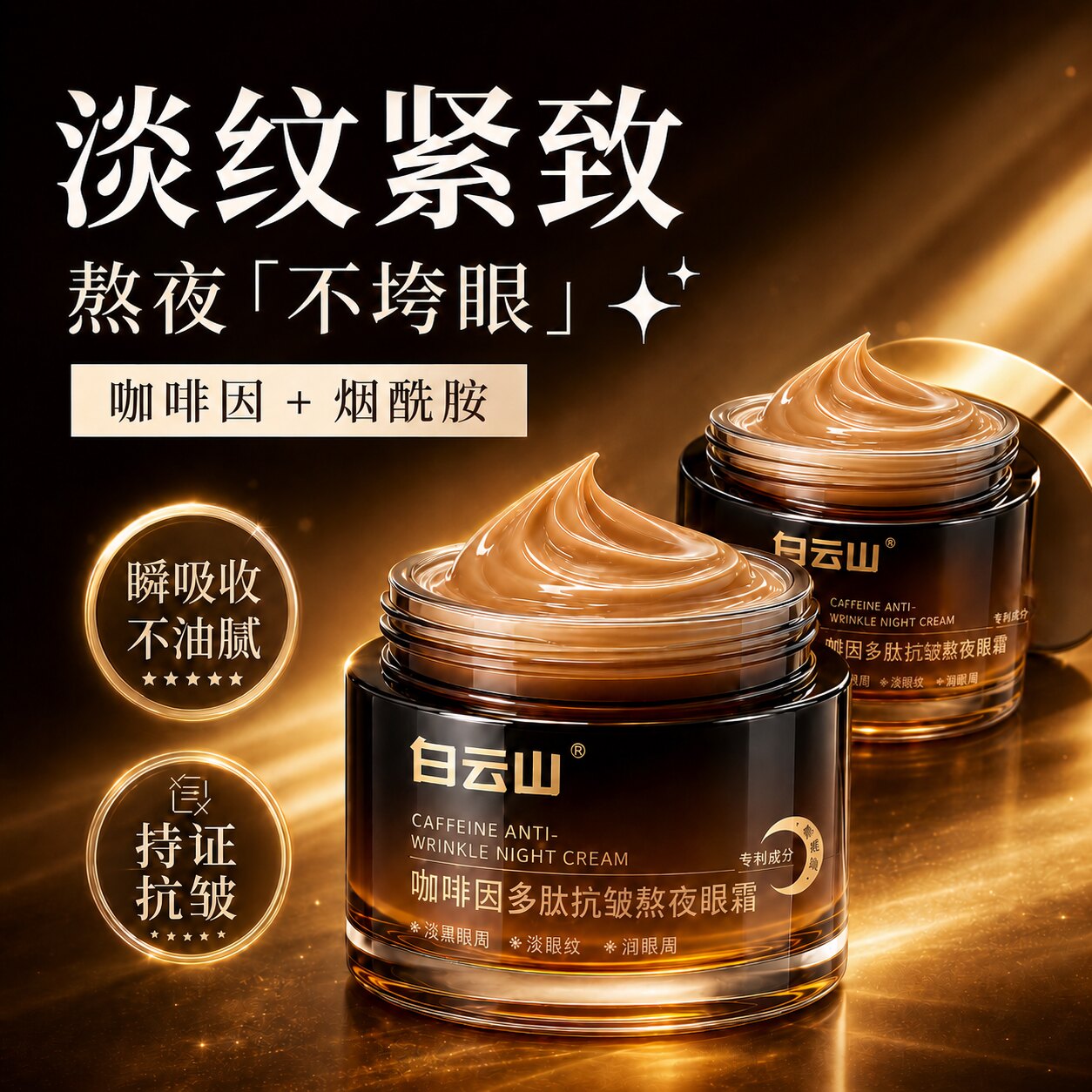 白云山咖啡因眼霜淡化细纹黑眼圈提拉眼袋紧致皱去除神器适用正品