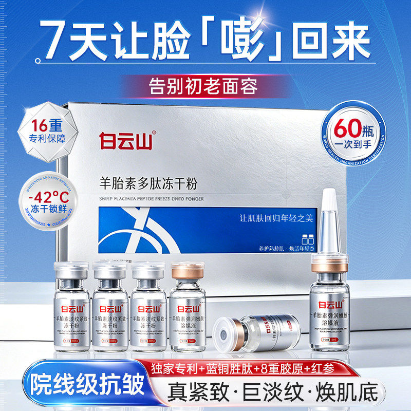 白云山羊胎素冻干粉抗皱紧致抗衰老精华液祛斑淡纹护肤品去黄提亮
