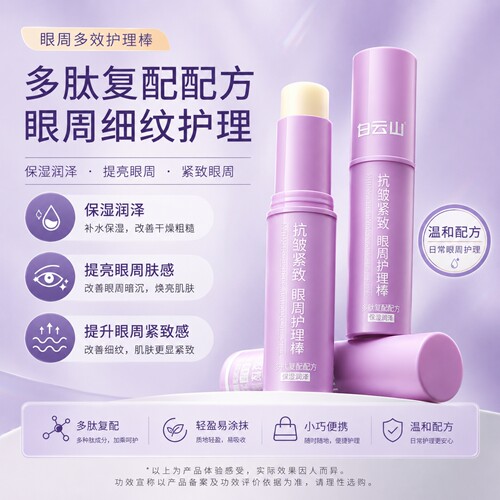 白云山小紫棒眼部抗黑皱紧致细纹眼袋眼圈淡化眼霜油水光棒官方女