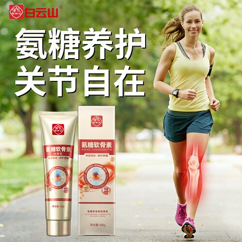 白云山氨糖软骨素骨胶原关节膏肩颈膝盖关节运动外用涂抹修护凝胶
