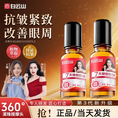广药白云山眼部抗皱眼油淡化肿眼泡眼霜细纹提拉紧致眼周精华滚珠