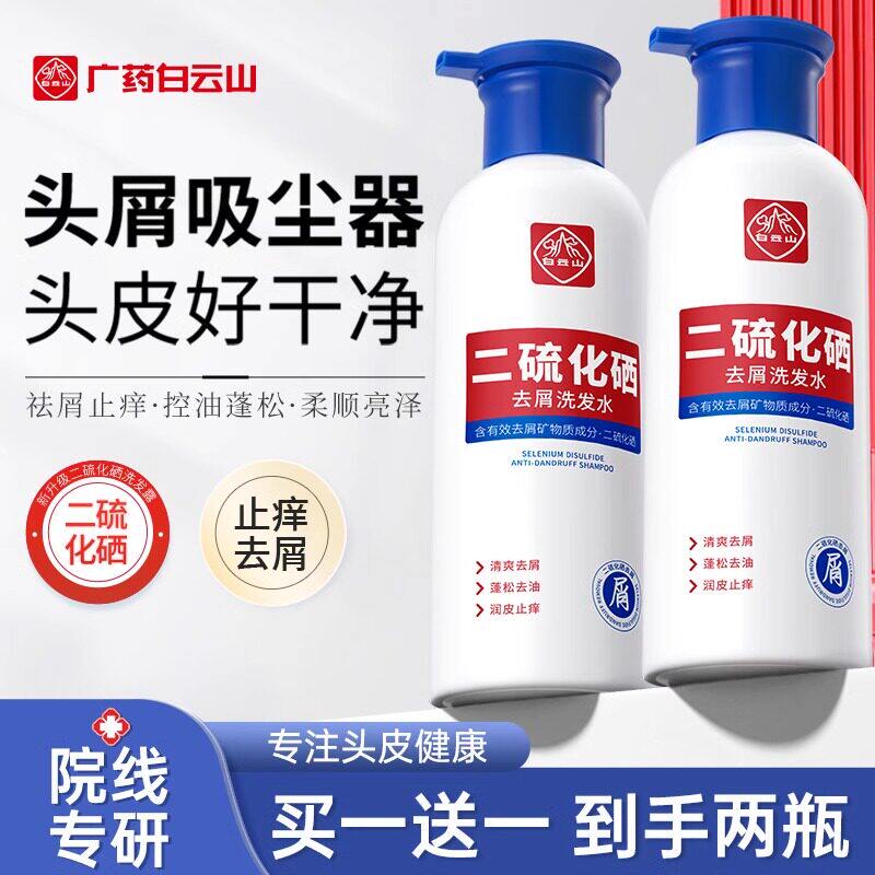 白云山去屑洗发水二硫化硒去屑止痒控油清洁蓬松洗发露正品男女士