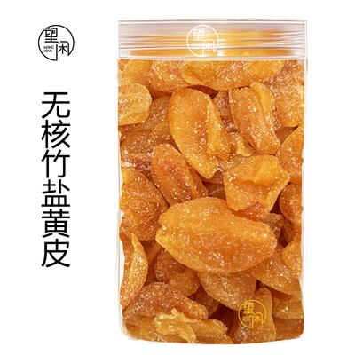 望闲无核竹盐黄皮干竹蜂盐味黄皮果干大个肉厚原新兴凉果特产