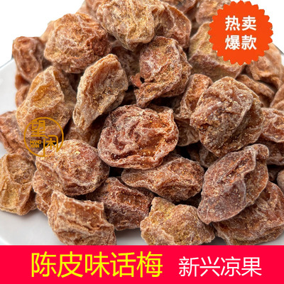 望闲陈皮味话梅零食蜜饯偏甜甘草甘甜味新兴凉果特产