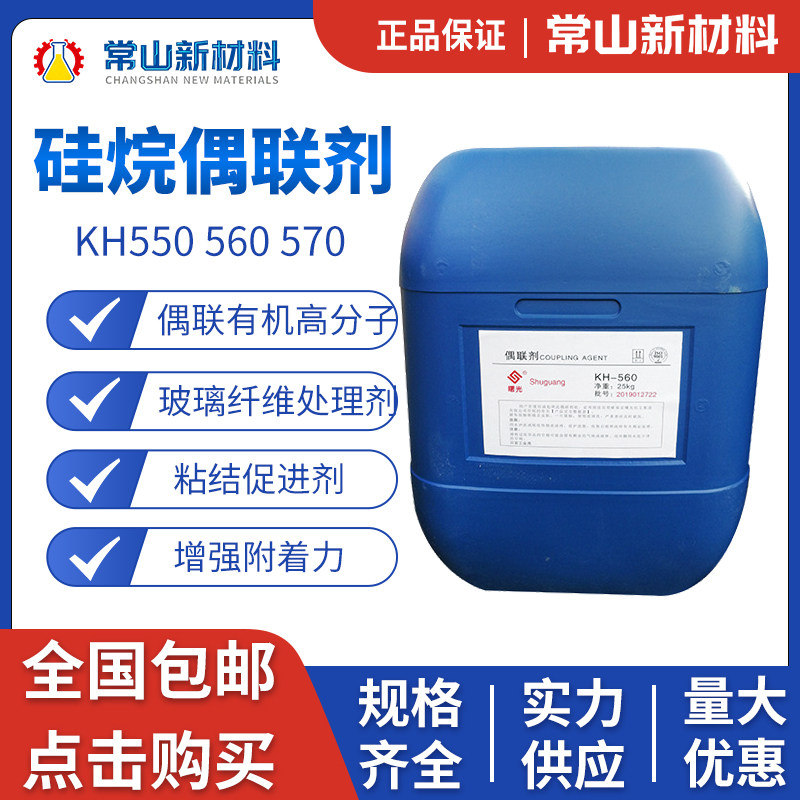 硅烷偶联剂KH550KH560KH570