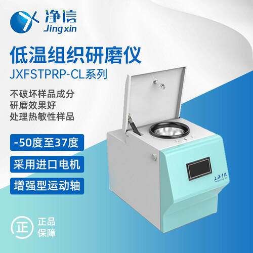 净信JXFSTPRP-CLN-48低温研磨机实验室研磨机组织磨样机