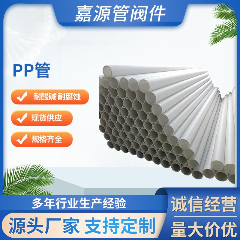 厂家pp管pp管材聚丙烯管PP风管化工塑料管道排污管防腐耐酸碱
