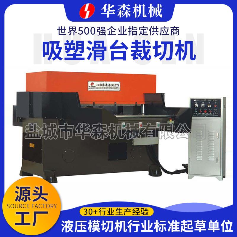厂家供应液压四柱全自动裁断机珍珠棉自动模切机吸塑滑台裁切机