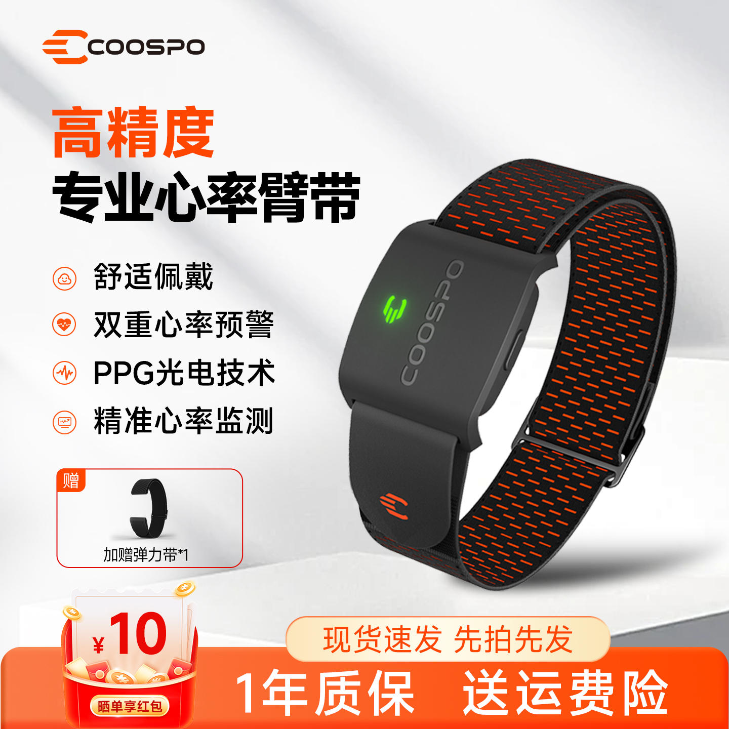 COOSPO心率臂带高精度监控心率