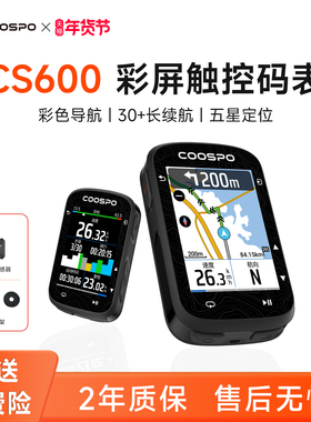 COOSPO自行车码表CS600山地车公路车智能骑行GPS彩色导航触屏码表
