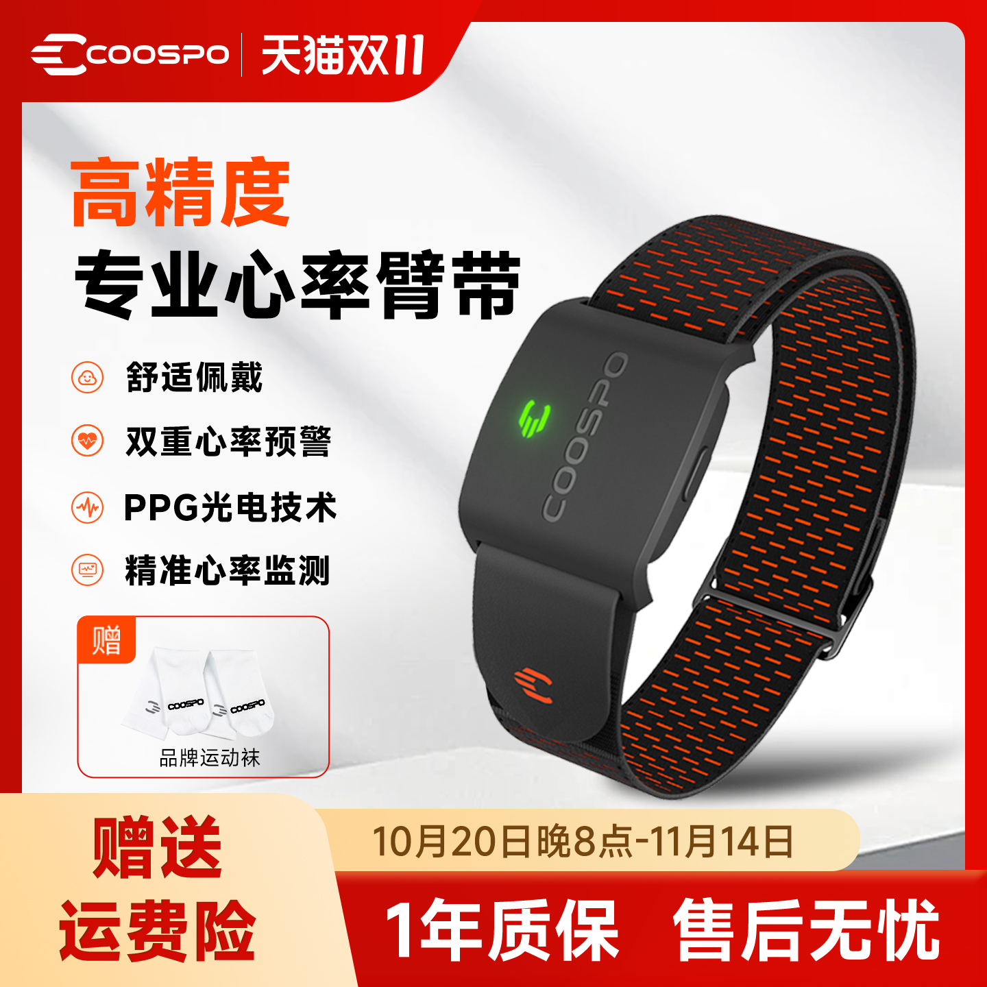 COOSPO心率臂带高精度监控心率