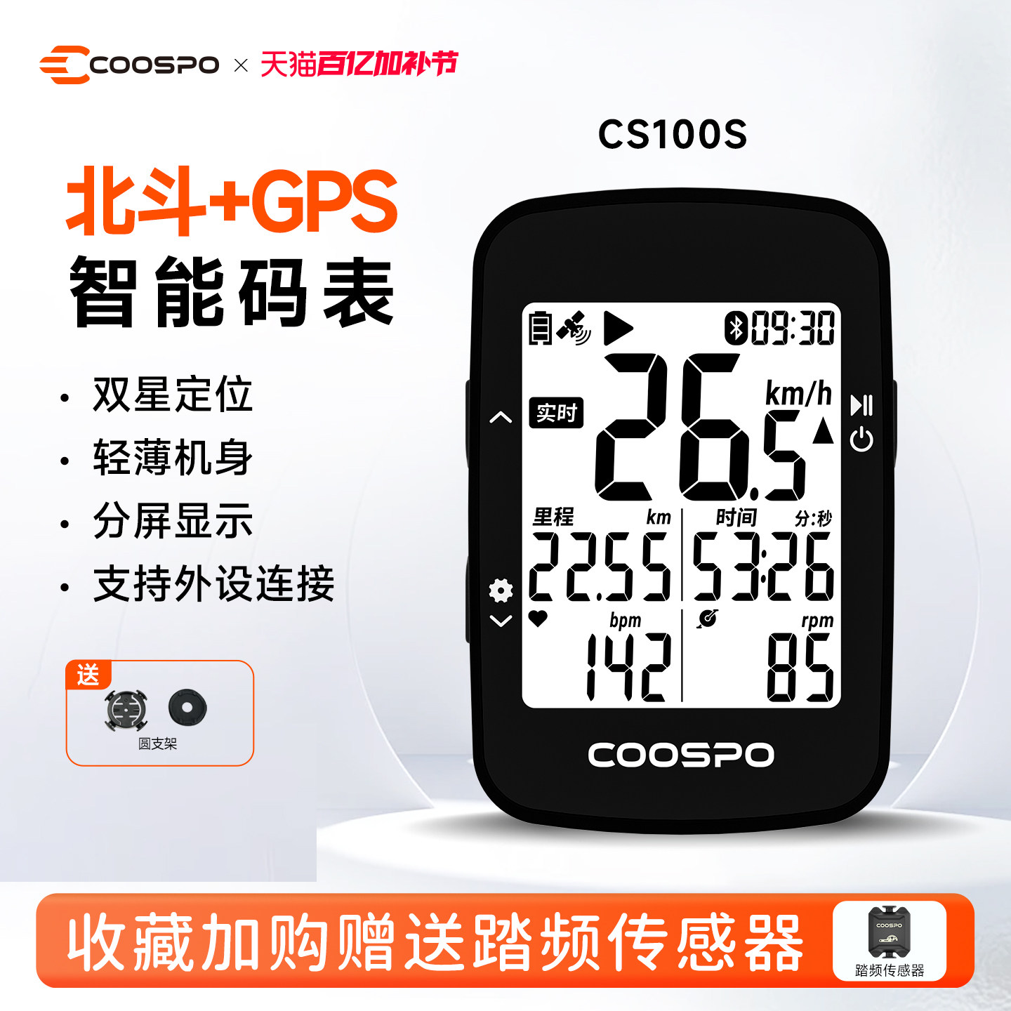 COOSPO自行车骑行智能码表CS100S双星定位公路山地车测速里程GPS