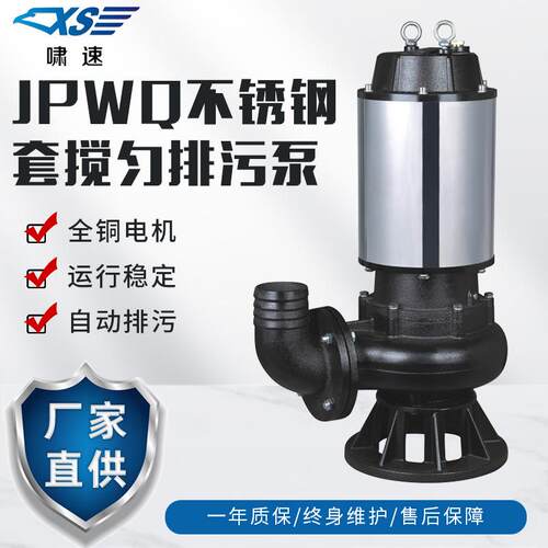厂家直供JPWQ国标不锈钢搅匀式排污泵全铜电机潜水无堵塞污水泵