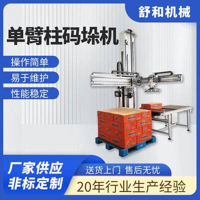 定制单臂柱码垛机厂家纸箱自动码垛机纸箱编织袋自动堆垛堆叠机