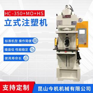 HS立式 廠家供應(yīng)HC 注塑機(jī)微型一體成型式 350 注塑機(jī)全新可定