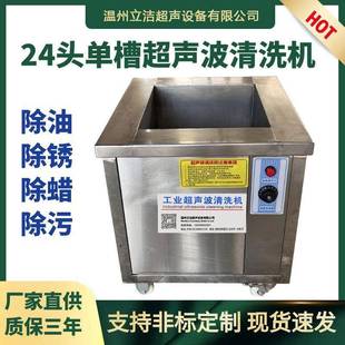 24头单槽超声波清洗机工业五金汽配阀门超声清洗