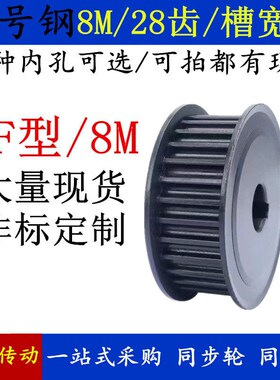 同步轮现货8M28齿45号钢AF型 两面平槽宽42 同步带轮皮带轮定制做