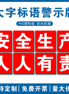 车间工厂安全生产大字标语建筑工地施工警示牌提示牌企业学校文化