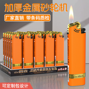 四喜50支砂轮打火机2025年新款金属明火充气加厚耐用定制订做批发