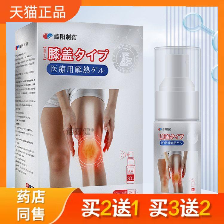膝盖喷雾喷剂医用退热凝胶30ml正品