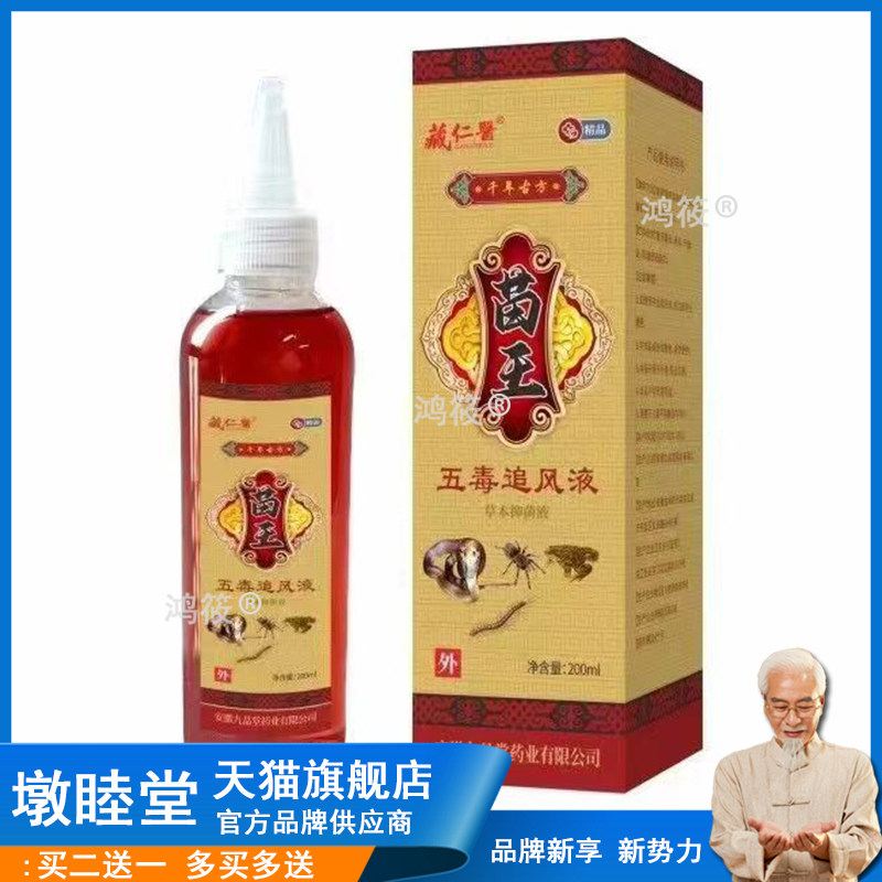 正品藏仁医苗王五毒追风液颈肩腰腿膝盖风湿关节跌打损伤200ml